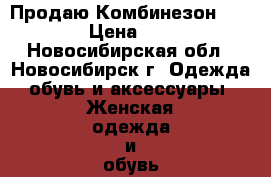Продаю Комбинезон Caution › Цена ­ 6 020 - Новосибирская обл., Новосибирск г. Одежда, обувь и аксессуары » Женская одежда и обувь   